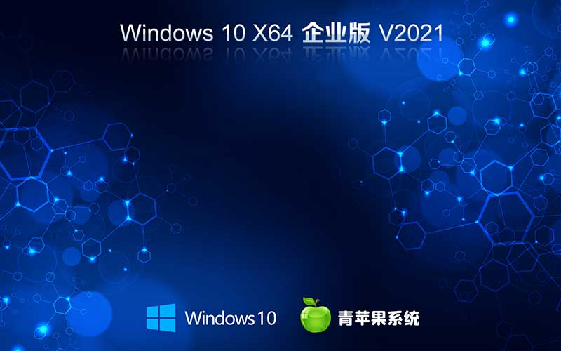 青苹果系统下载 windows10 ghost 64位 企业稳定版 V2021.10 