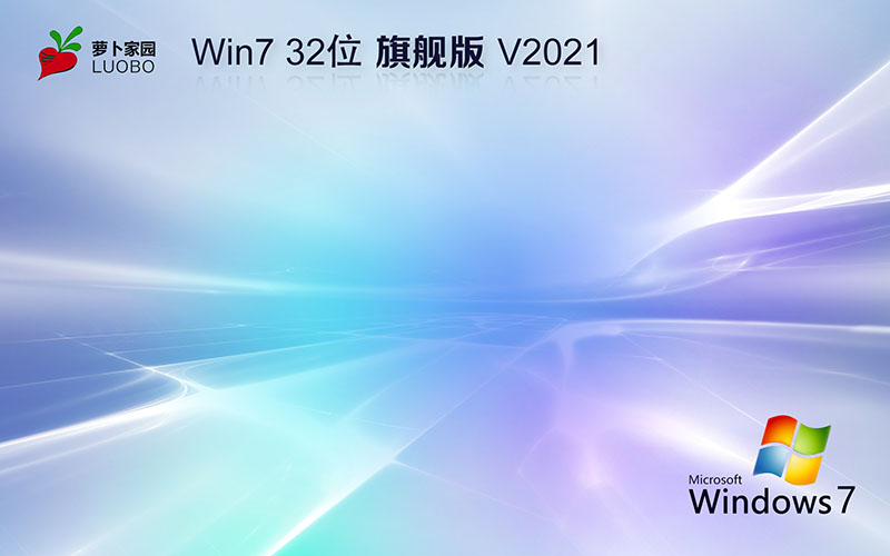 萝卜家园Ghost win7 32位旗舰版 windows7旗舰版 v2021.11