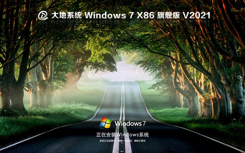 大地公司出品 Ghost Windows7 32位 旗舰版中文系统双11版下载 Ghost Win7 V2021.11