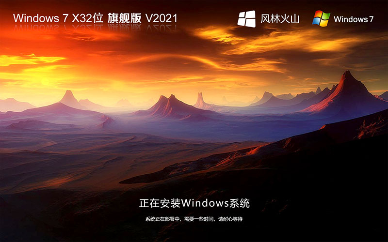 风林火山 Ghost Windows7 32位 简体中文 旗舰版下载V2021.11