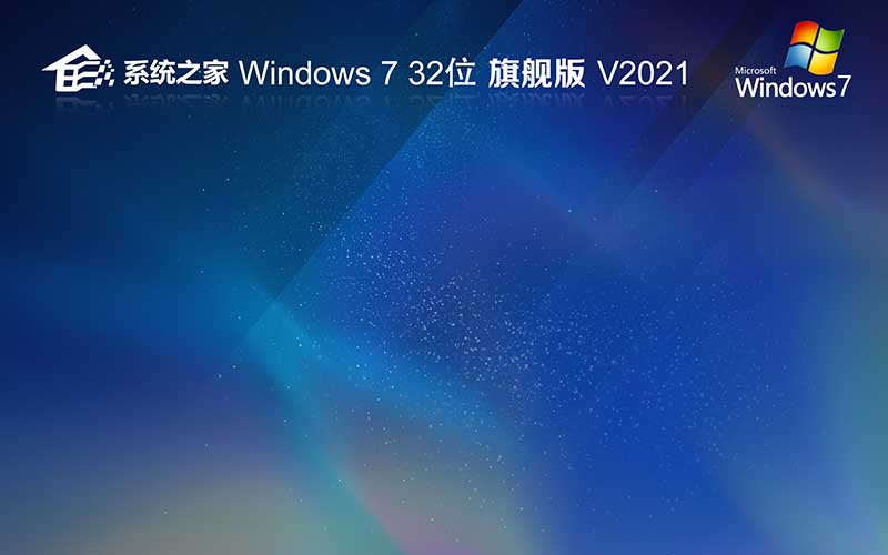 系统之家Win7系统下载 x32位 旗舰版 Ghost 镜像 Windows7 V2021.11