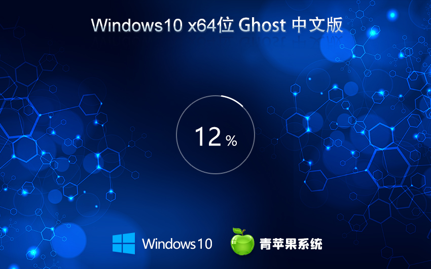 青苹果系统Windows10家庭版X64位 Ghost WIN10镜像 V2021.11
