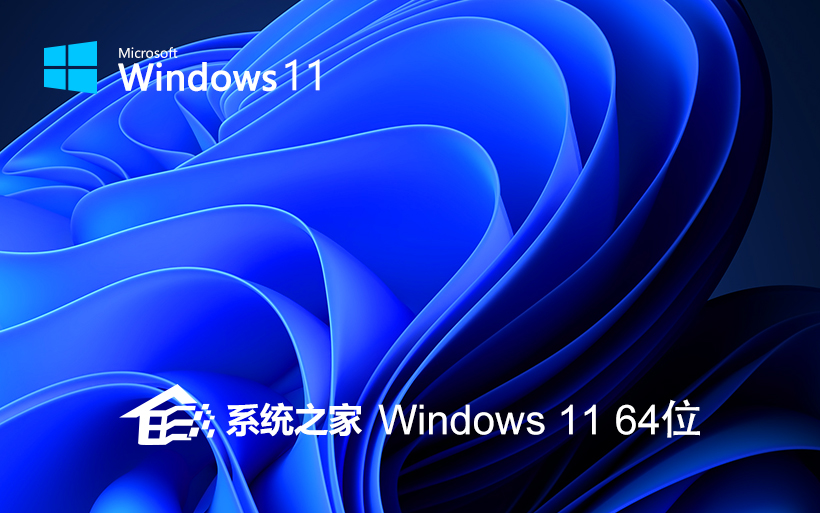 系统之家windows11稳定版纯净系统ISO镜像下载 V2021.11