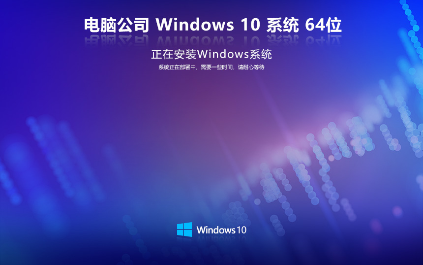 电脑公司 win10纯净版 win10镜像下载 Ghost Win10 X64 V2021.11