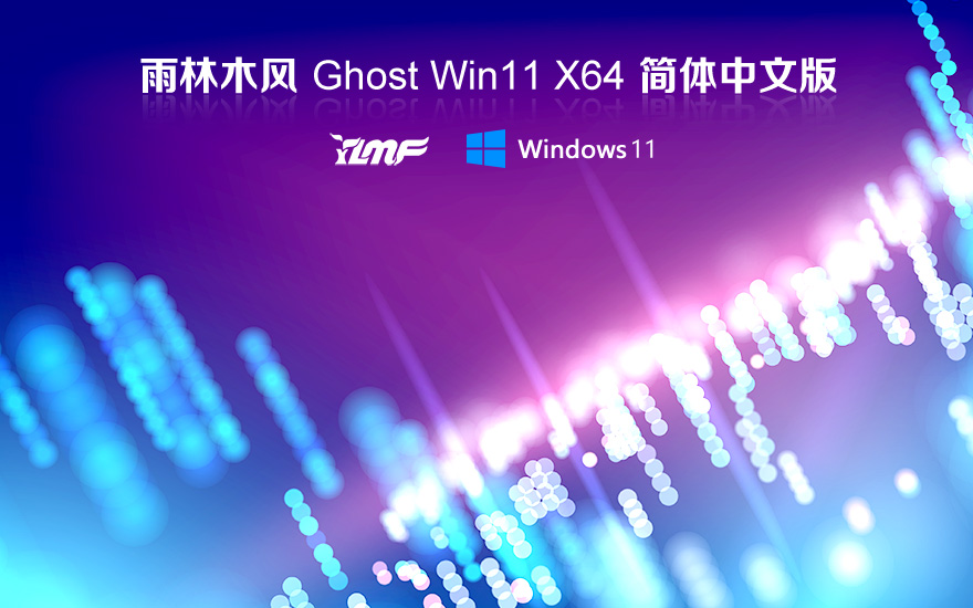 雨林木风Win11纯净版系统下载 windows11 64位 纯净版Ghost V2021