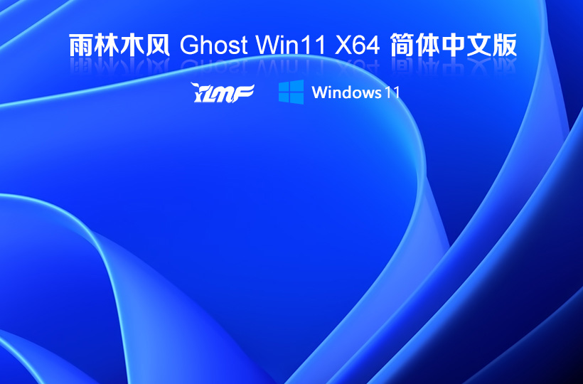 雨林木风Win11专业版系统下载 windows11 64位 专业版Ghost V2021