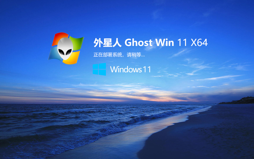 外星人系统Win11专业版系统下载 windows11 64位简体中文专业版Ghost V2021
