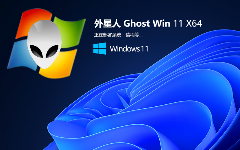 外星人系统win11纯净版 Ghost x64 v2021.11 windwows纯净版下载