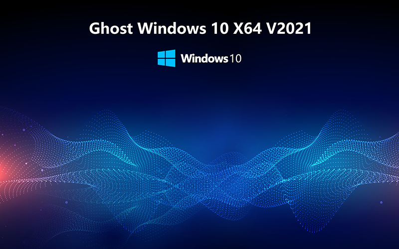 微软最新版win10 LTSC X64位 纯净版系统V2021.11 windows10 LTSC 系统下载