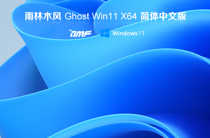 雨林木风Windows11专业版 Ghost v2022.03 X64位 win11专业版系统下载