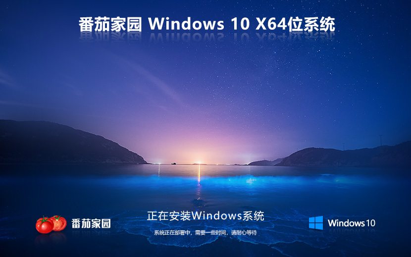 番茄花园Windows10最新版 21H2 X64位 稳定版下载