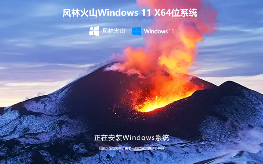 风林火山纯净家庭版WIN11系统Ghost X64位 V2022.04