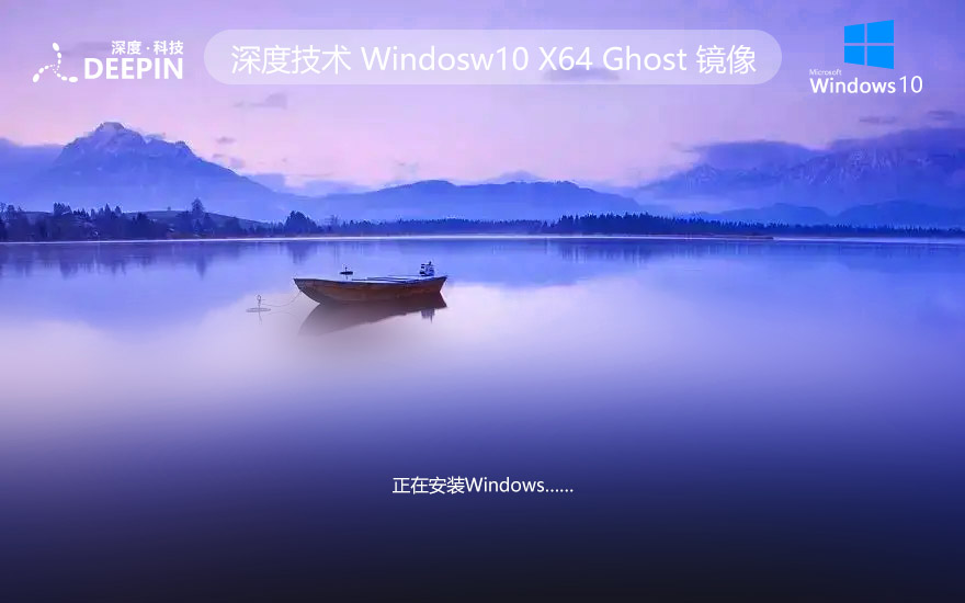 深度技术 WIN10镜像下载 最新家庭版 X64位 V2022.04