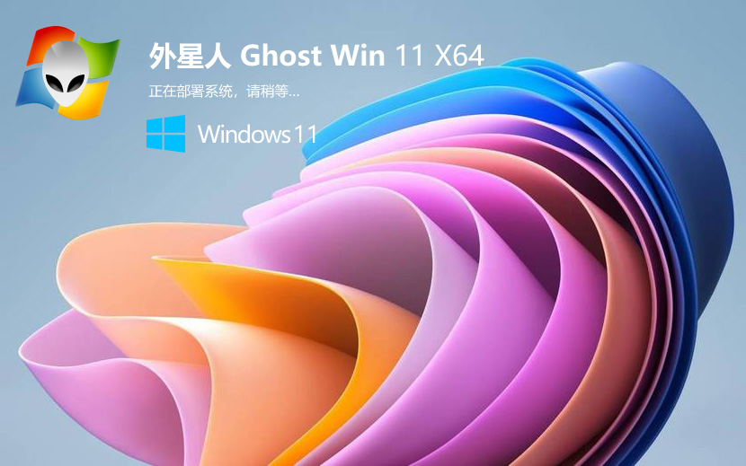 外星人系统Windows11稳定版 X64位系统 V2022.04