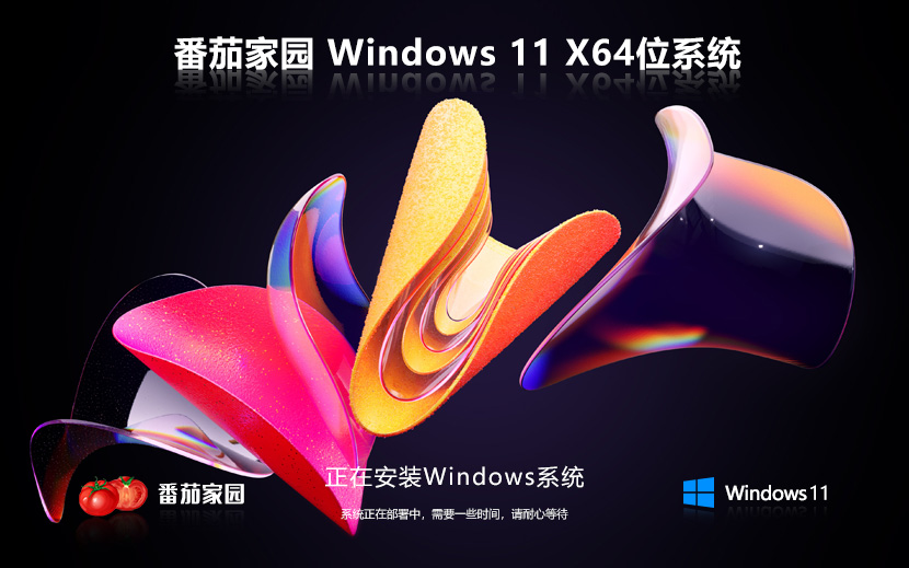 番茄花园windows11家庭版中体简体 X64位 v2023 系统下载