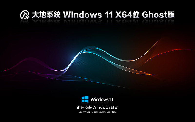WIN11纯净版 GHOST镜像 大地系统出品 X64位 V2022.04