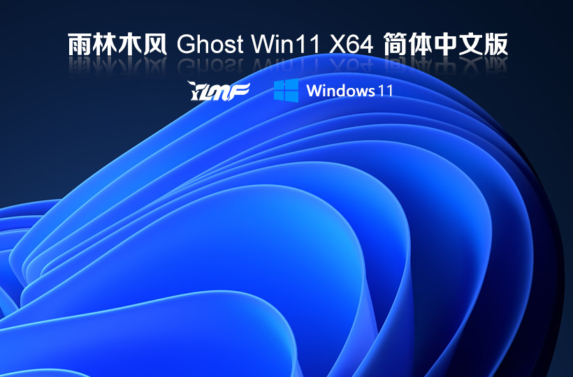 雨林木风win11正式版 windows11正式版纯净版系统 ghost镜像 V2022.04下载