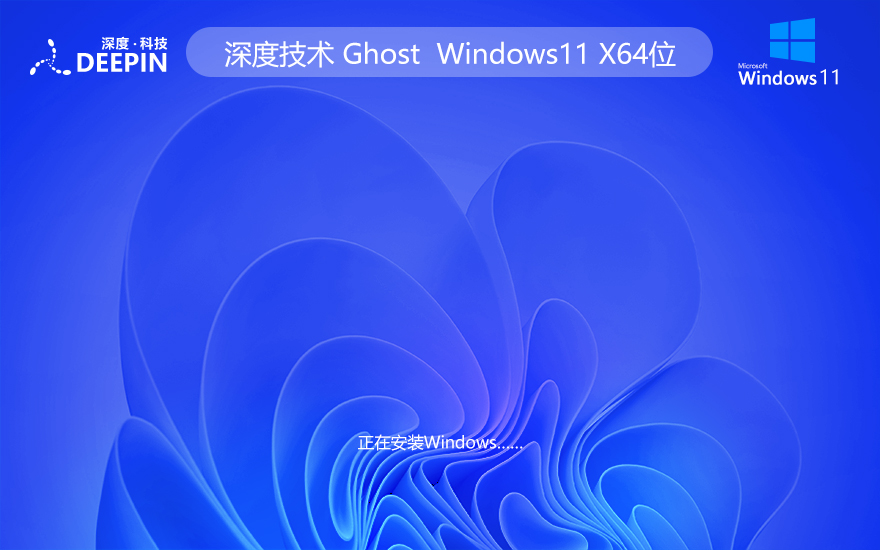 深度技术WINDOWS11正式版 中文纯净系统 X64位 V2022.04下载