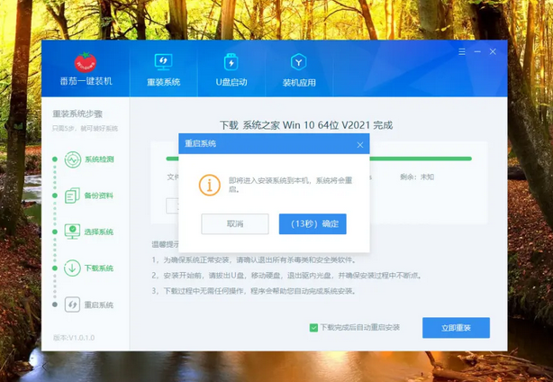 番茄一键装机