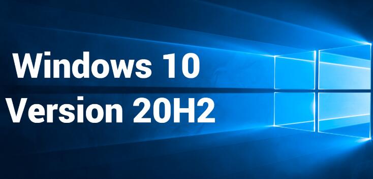 Windows10 20H2正式停止支持