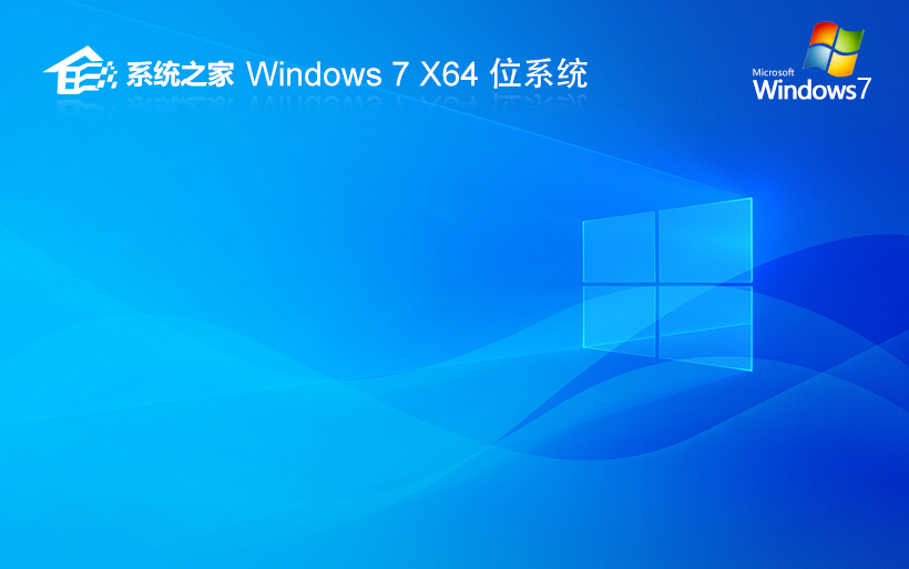 系统之家windows7精简版纯净 win7安装 ghost x64位 官网镜像下载