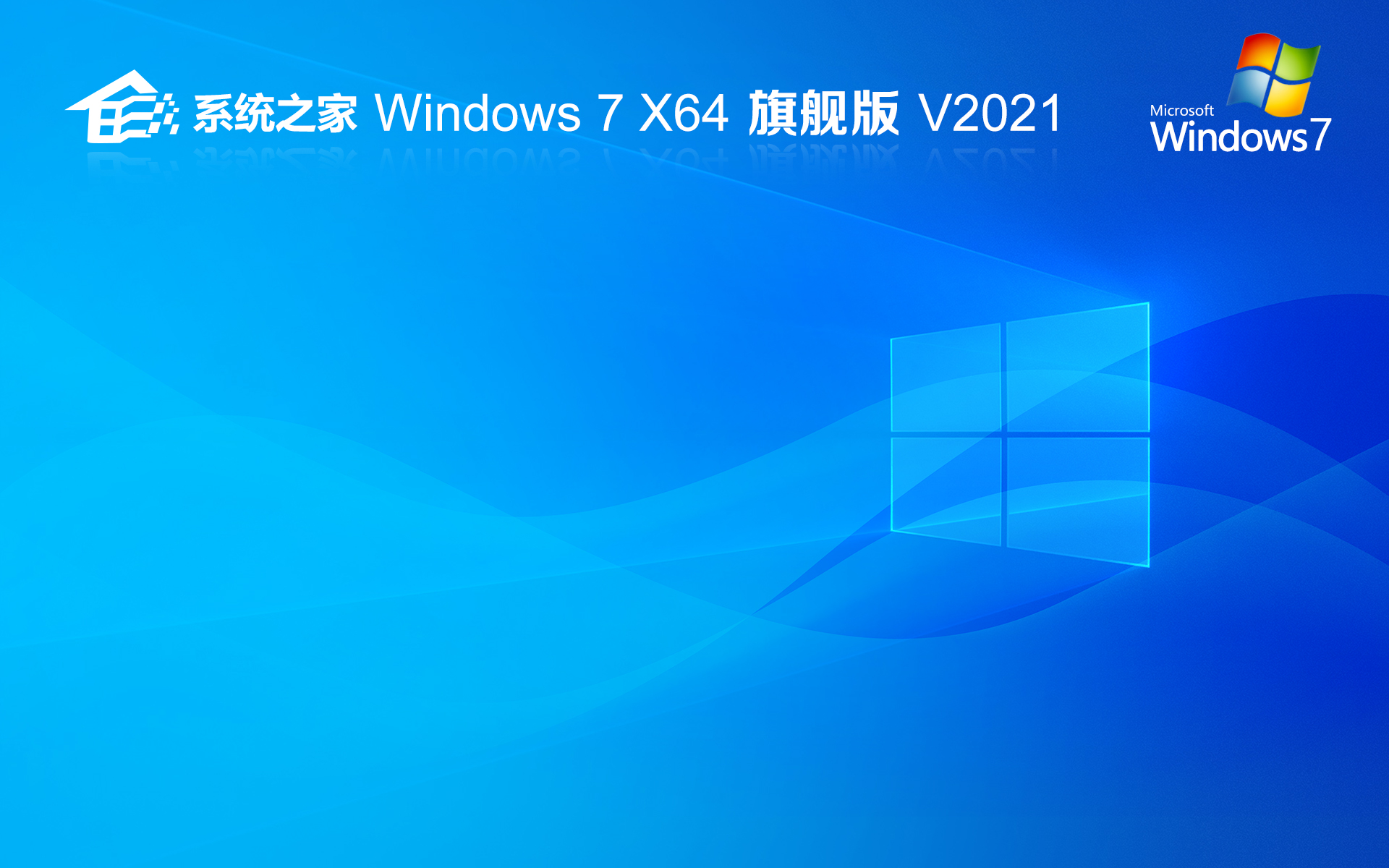 系统之家win7简体中文旗舰版激活 ghost系统 x64 V2022.05镜像下载