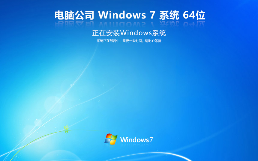 电脑公司windows7稳定版 自动win7激活 ghost x64位 官网镜像下载