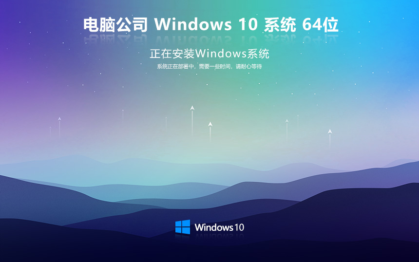 电脑公司windows10旗舰版 免激活密钥 激活工具 V2022.05 X64位系统下载