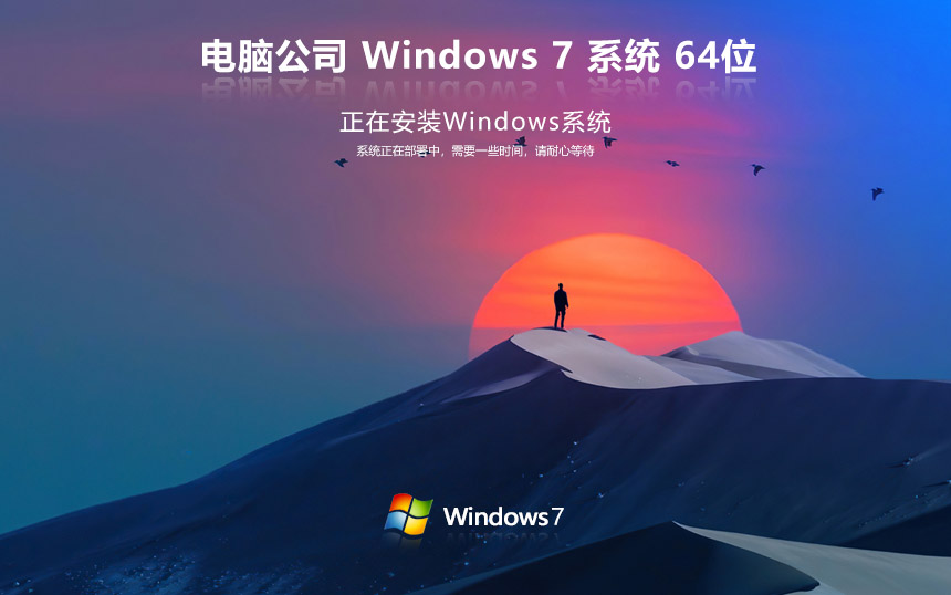 电脑公司windows7专业版 ghost x64位 v2023 官网镜像下载