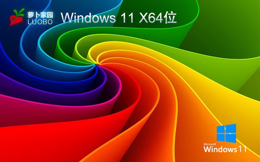 萝卜家园WIN11纯净版免激活 中文系统 X64位 V2022.07下载