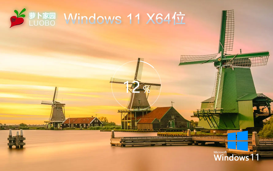 萝卜家园WIN11正式版 微软最新GHOST 镜像系统 X64 V2022.07