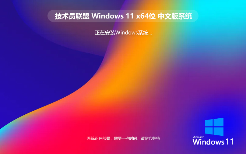 技术员联盟Windows11企业版 稳定高速兼容性强 Ghost镜像 X64位下载