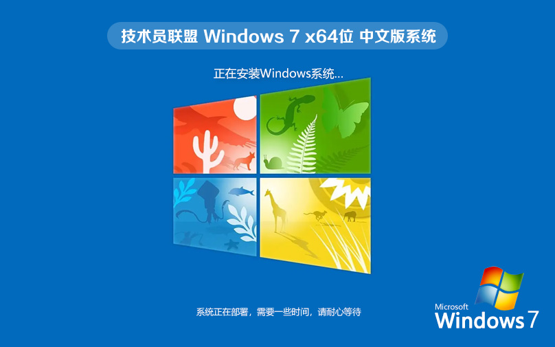 技术员联盟win7旗舰版下载 ghost x64 ISO win7镜像系统 免激活工具