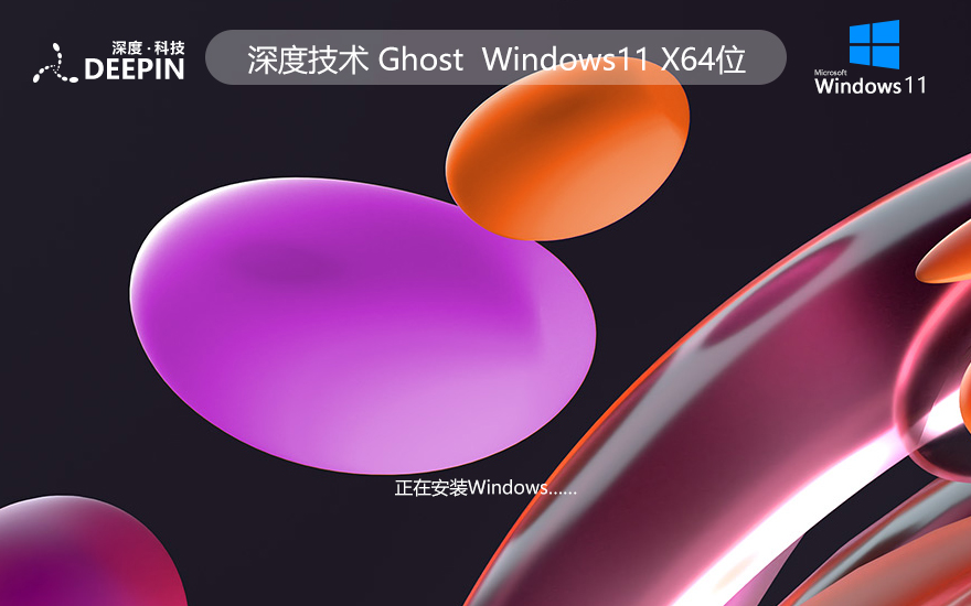 深度系统 Windows11家庭专用版 永久激活 ghost系统 ISO镜像 X64位
