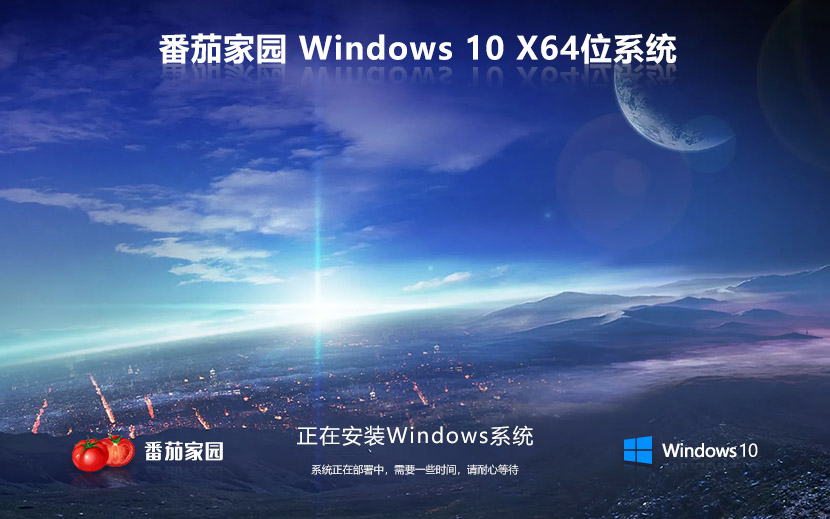 番茄花园Win10下载 windows10激活工具自动激活 激活密钥 x64位ghost系统下载