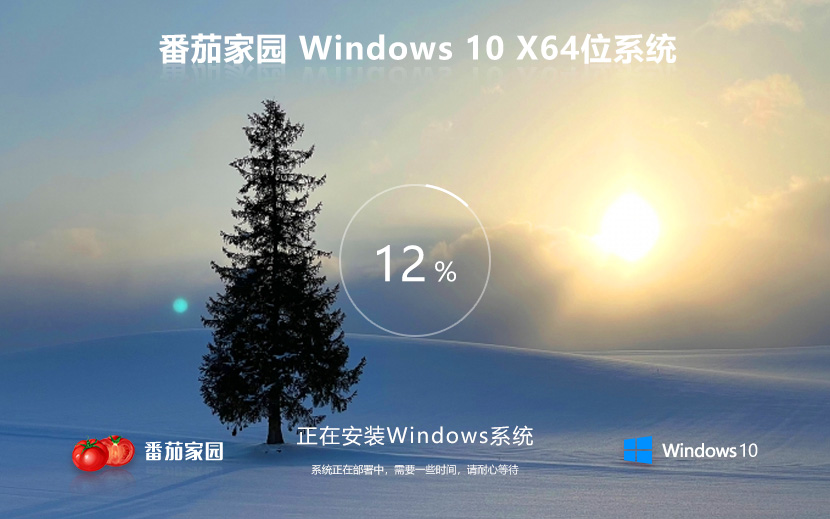 win10镜像下载 番茄花园win10安装 x64 iso windows10 ghost 系统下载
