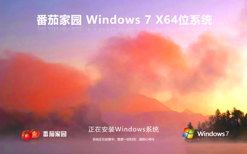 windows7旗舰版下载 番茄花园 win7旗舰版系统 x64 官网镜像下载永久激活