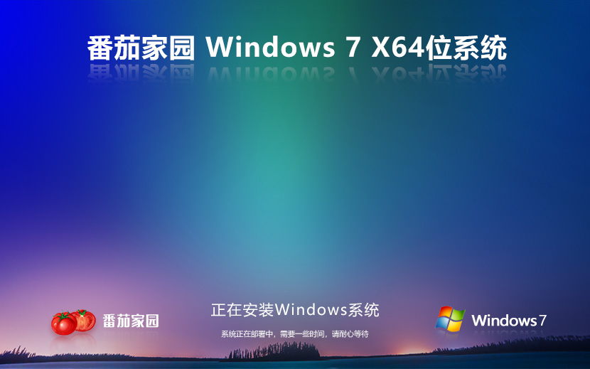windows7稳定版下载 番茄花园 X64位系统 免密钥下载