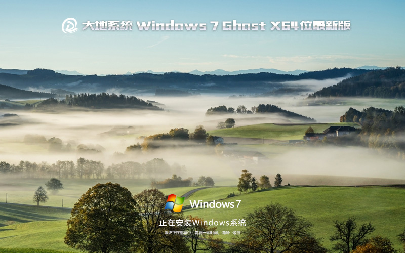 windows7娱乐版 大地系统 Ghost镜像下载 X64位最新版