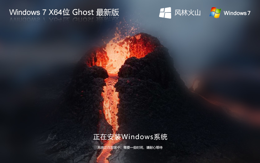 风林火山windows7家庭版下载 Win7系统64位 GHOST镜像下载 永久激活 