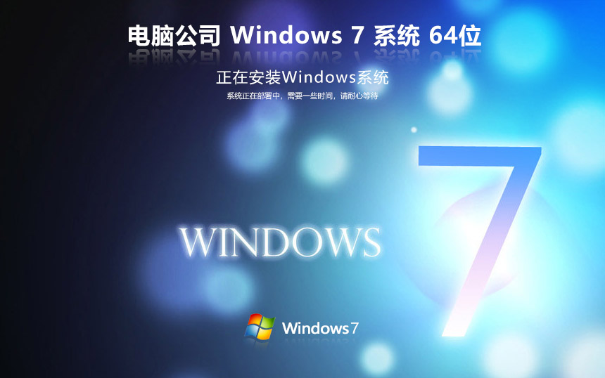 电脑公司windows7稳定版 x64位下载 win7激活密钥 无需激活码
