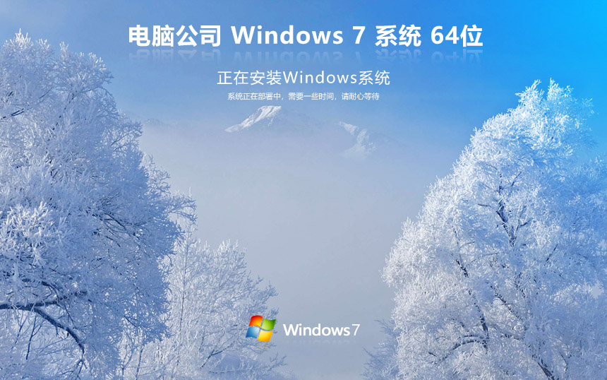 电脑公司Windows7娱乐版 X64位 ghost 免激活娱乐版下载 v2023