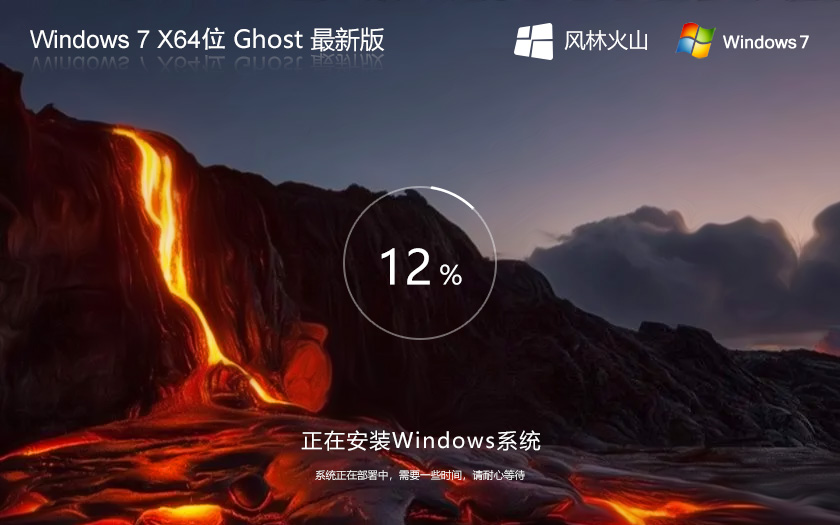 风林火山win7娱乐版 X64位最新版 Ghost Win7系统下载
