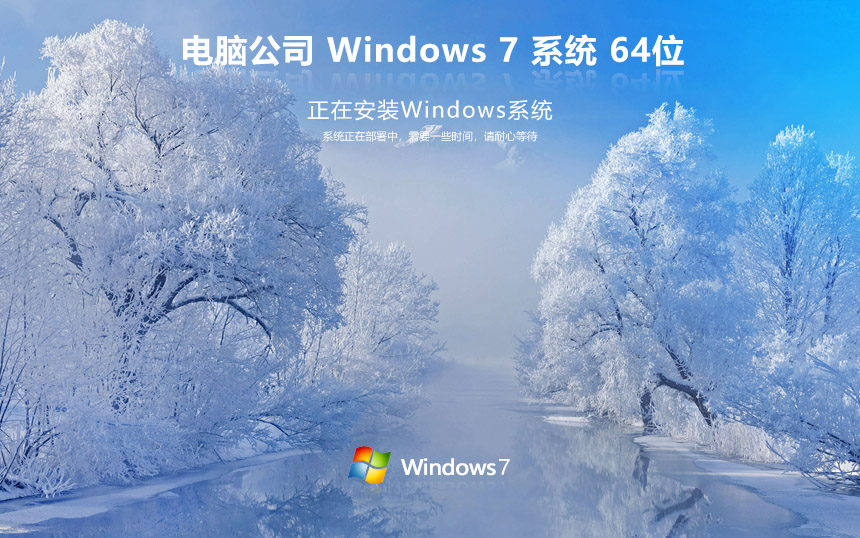 电脑公司win7游戏版 64位 ghost 免密钥简体中文版 v2023
