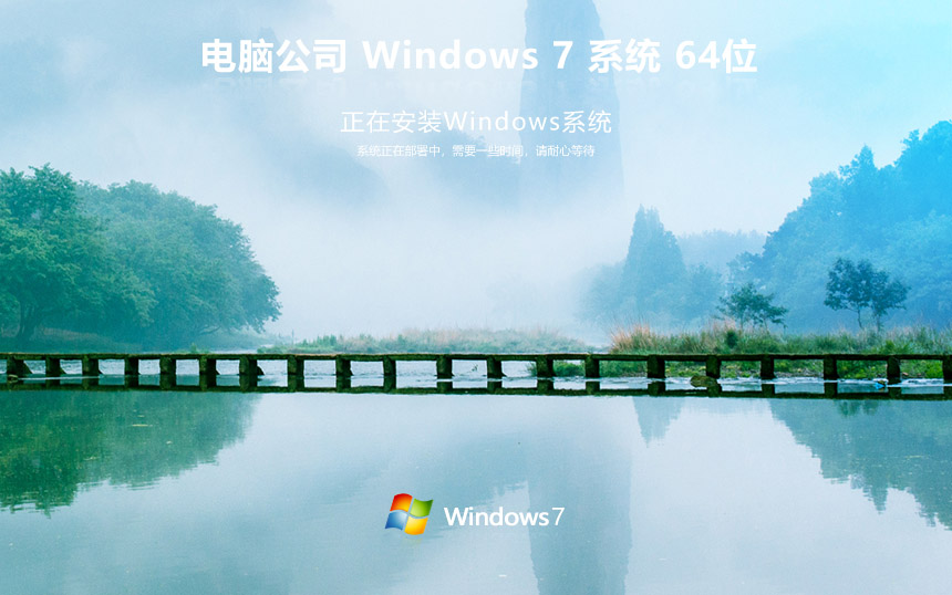 电脑公司win7系统安装 联想电脑专用 ghost x64位 Windows7纯净版下载