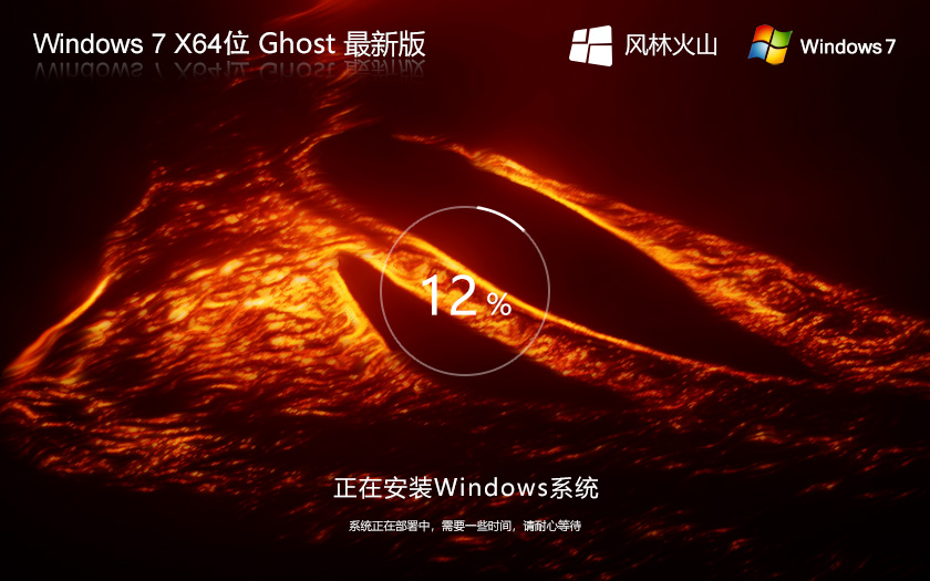 Win7家庭版系统下载 风林火山Windows7 64位高级家庭版 简体中文版