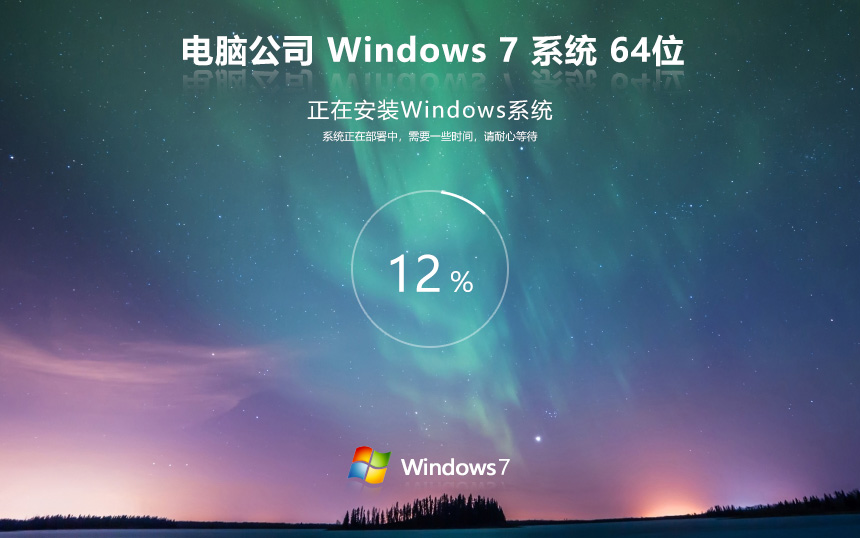 电脑公司windows7永久激活版 win7娱乐版下载 X64位 Ghost镜像