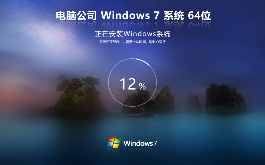 Win7旗舰版永久激活版 电脑公司Win7 64位系统下载 联想电脑专用