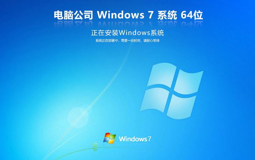电脑公司win7专业版 ghost x64下载 Windows7免激活下载