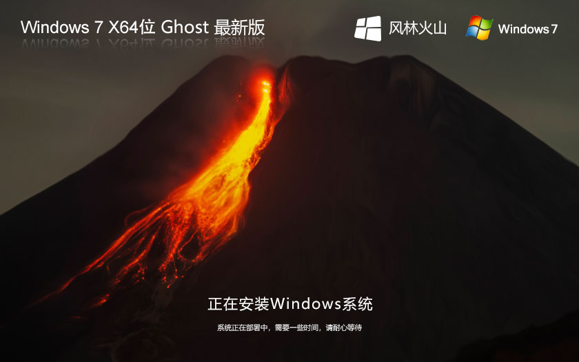 Windows7游戏装机版 风林火山win7下载 ghost x64下载 v2023